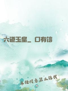 六道玉皇