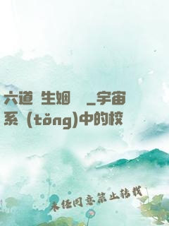 六道眾生姻緣記
