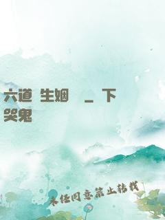 六道眾生姻緣記