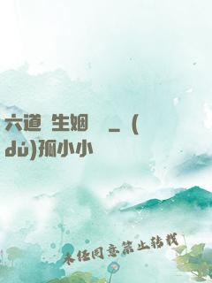 六道眾生姻緣記