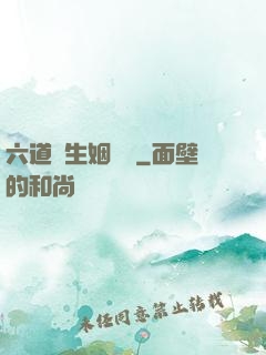 六道眾生姻緣記