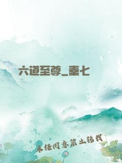 六道至尊