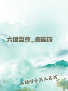六道至尊