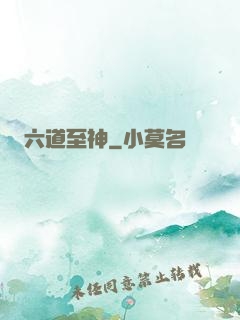 六道至神