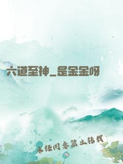 六道至神