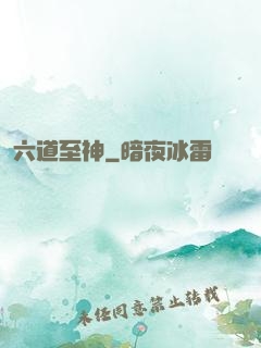 六道至神