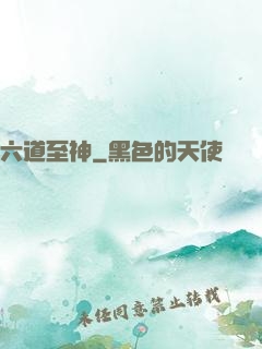六道至神