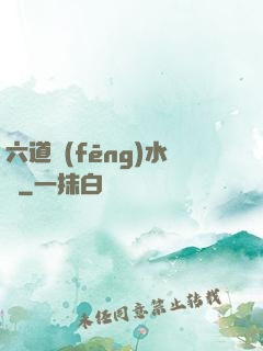 六道風(fēng)水師