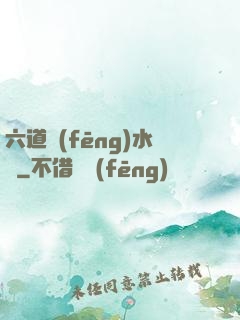 六道風(fēng)水師