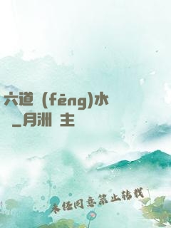 六道風(fēng)水師
