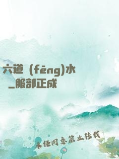 六道風(fēng)水師