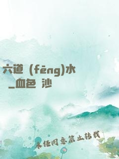 六道風(fēng)水師