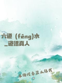 六道風(fēng)水師