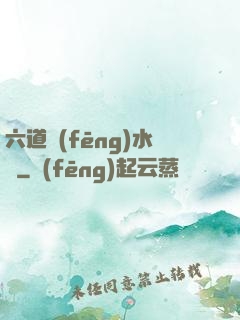 六道風(fēng)水師