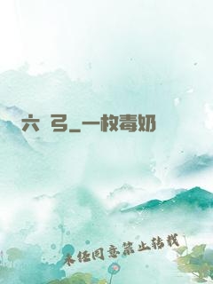 六鈞弓