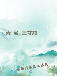 六鈞弓