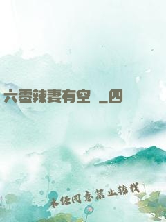六零辣妻有空間