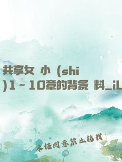 共享女兒小詩(shī)1～10章的背景資料