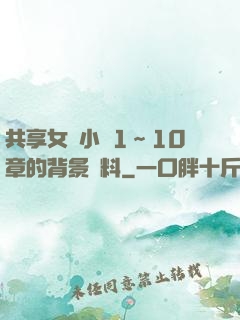 共享女兒小詩1～10章的背景資料