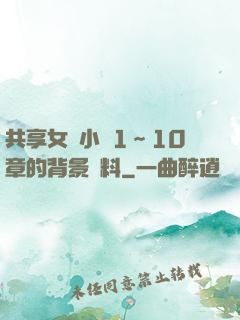 共享女兒小詩1～10章的背景資料