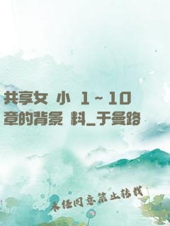 共享女兒小詩1～10章的背景資料