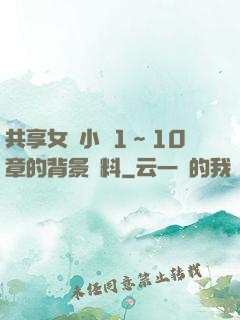 共享女兒小詩1～10章的背景資料