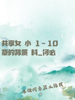 共享女兒小詩1～10章的背景資料