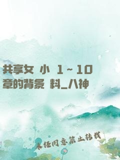 共享女兒小詩1～10章的背景資料