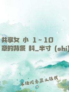 共享女兒小詩1～10章的背景資料