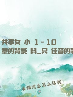 共享女兒小詩1～10章的背景資料