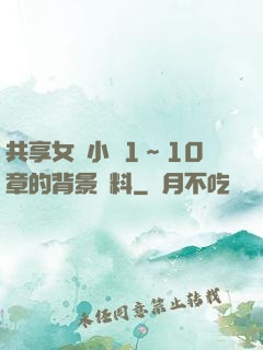 共享女兒小詩1～10章的背景資料
