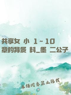 共享女兒小詩1～10章的背景資料