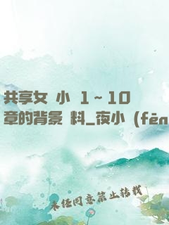 共享女兒小詩1～10章的背景資料