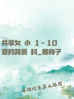 共享女兒小詩1～10章的背景資料