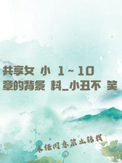共享女兒小詩1～10章的背景資料