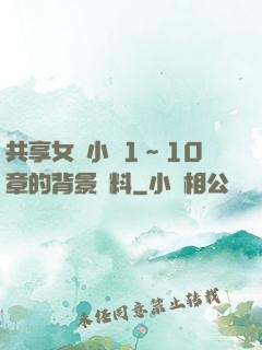 共享女兒小詩1～10章的背景資料