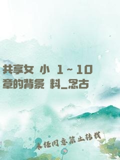 共享女兒小詩1～10章的背景資料