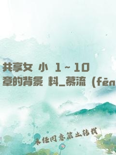 共享女兒小詩1～10章的背景資料