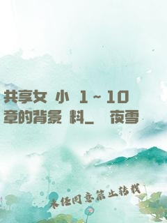 共享女兒小詩1～10章的背景資料
