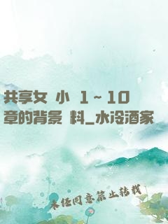 共享女兒小詩1～10章的背景資料
