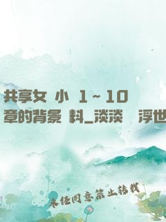 共享女兒小詩1～10章的背景資料