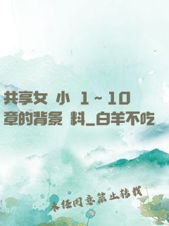 共享女兒小詩1～10章的背景資料