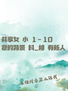 共享女兒小詩1～10章的背景資料