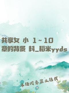 共享女兒小詩1～10章的背景資料