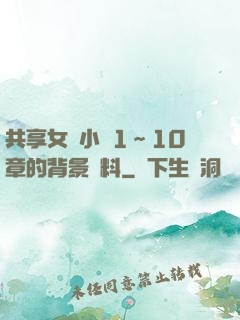 共享女兒小詩1～10章的背景資料