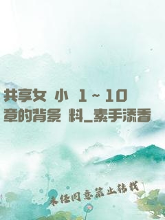 共享女兒小詩1～10章的背景資料