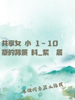 共享女兒小詩1～10章的背景資料