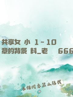 共享女兒小詩1～10章的背景資料
