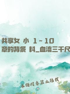 共享女兒小詩1～10章的背景資料