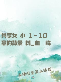 共享女兒小詩1～10章的背景資料